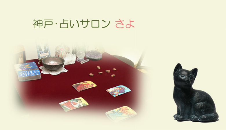 神戸・占いサロンさよメイン画像